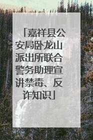 嘉祥县公安局卧龙山派出所联合警务助理宣讲禁毒、反诈知识