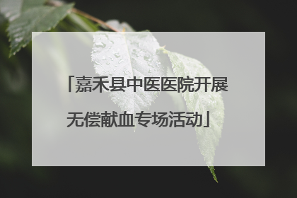嘉禾县中医医院开展无偿献血专场活动