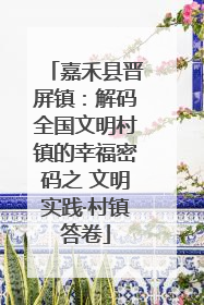 嘉禾县晋屏镇：解码全国文明村镇的幸福密码之 文明实践·村镇答卷