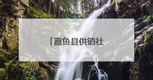 嘉鱼县供销社：订单农业绘就增收新图景