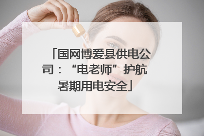国网博爱县供电公司：“电老师”护航暑期用电安全