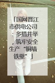 国网晋江市供电公司：多措并举，筑牢安全生产“铜墙铁壁”