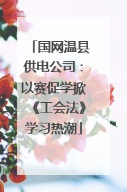 国网温县供电公司：以赛促学掀《工会法》学习热潮