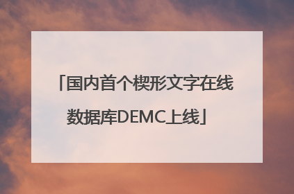 国内首个楔形文字在线数据库DEMC上线