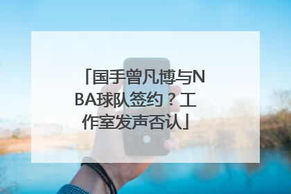 国手曾凡博与NBA球队签约？工作室发声否认