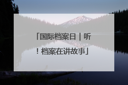 国际档案日｜听！档案在讲故事