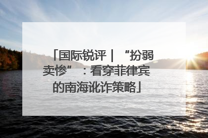 国际锐评｜“扮弱卖惨”：看穿菲律宾的南海讹诈策略