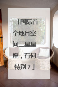 国际首个地月空间三星星座，有何特别？