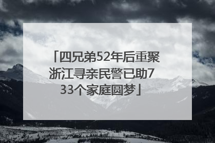 四兄弟52年后重聚 浙江寻亲民警已助733个家庭圆梦