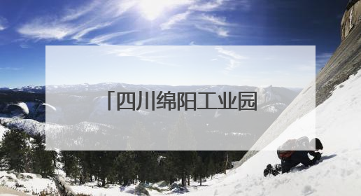 四川绵阳工业园区党工委副书记、纪检监察工委书记李玉琼 接受纪律审查和监察调查