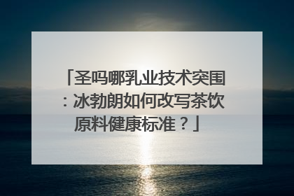 圣吗哪乳业技术突围：冰勃朗如何改写茶饮原料健康标准？