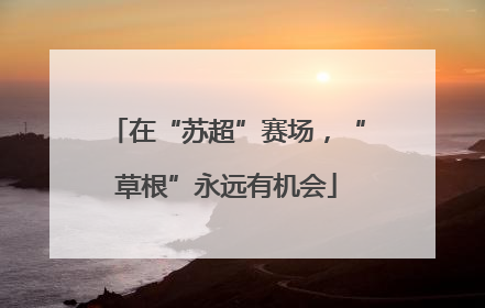 在“苏超”赛场，“草根”永远有机会