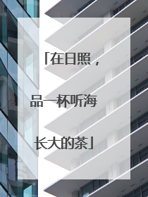 在日照，品一杯听海长大的茶