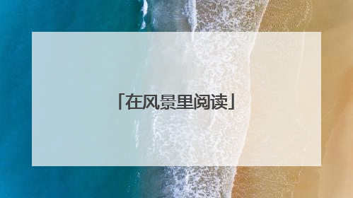 在风景里阅读
