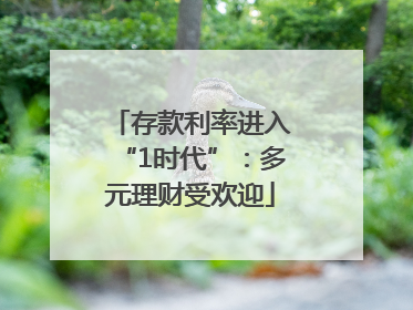 存款利率进入“1时代”：多元理财受欢迎