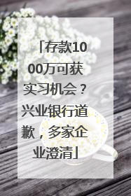 存款1000万可获实习机会？兴业银行道歉，多家企业澄清