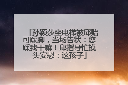 孙颖莎坐电梯被邱贻可踩脚，当场告状：您踩我干嘛！邱指导忙摸头安慰：这孩子