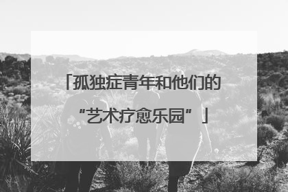 孤独症青年和他们的“艺术疗愈乐园”