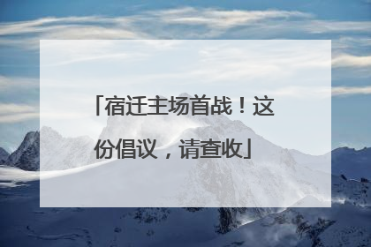 宿迁主场首战！这份倡议，请查收
