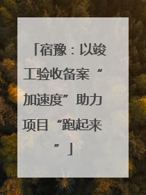 宿豫：以竣工验收备案“加速度”助力项目“跑起来”