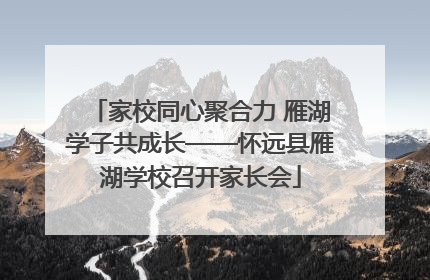 家校同心聚合力 雁湖学子共成长——怀远县雁湖学校召开家长会