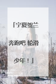 宁夏贺兰 奔跑吧 轮滑少年！