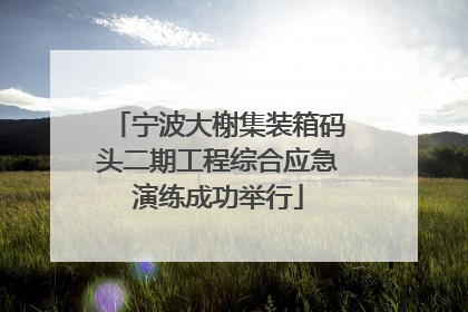 宁波大榭集装箱码头二期工程综合应急演练成功举行