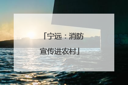 宁远：消防宣传进农村