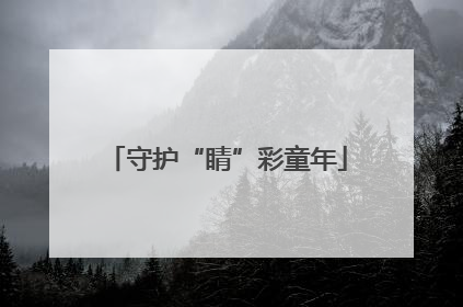 守护“睛”彩童年