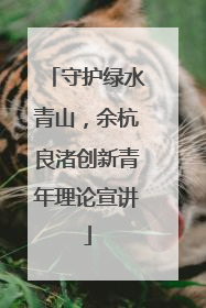 守护绿水青山，余杭良渚创新青年理论宣讲