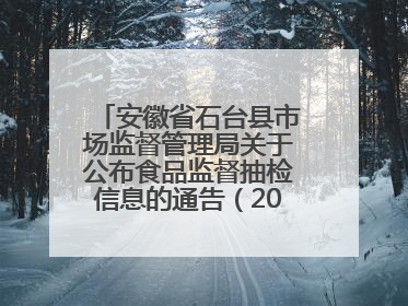 安徽省石台县市场监督管理局关于公布食品监督抽检信息的通告（2025年第4期）