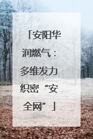 安阳华润燃气：多维发力织密“安全网”