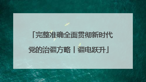 完整准确全面贯彻新时代党的治疆方略丨疆电跃升