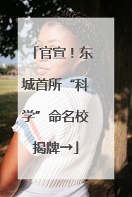 官宣！东城首所“科学”命名校揭牌→