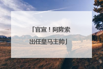 官宣！阿隆索出任皇马主帅