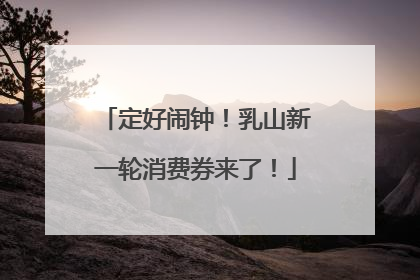 定好闹钟！乳山新一轮消费券来了！