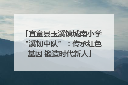宜章县玉溪镇城南小学“溪韧中队”：传承红色基因 锻造时代新人