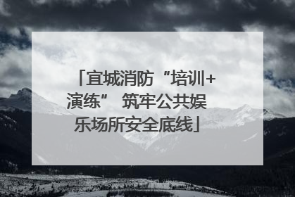 宜城消防“培训+演练” 筑牢公共娱乐场所安全底线