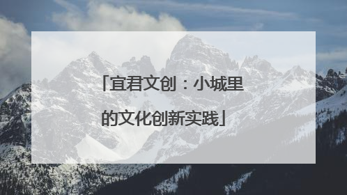 宜君文创：小城里的文化创新实践