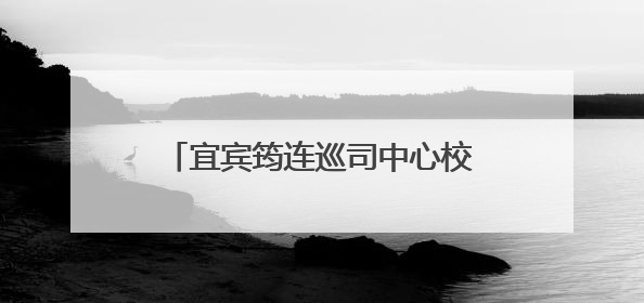 宜宾筠连巡司中心校开展“法治·健康·励志”教育进校园活动