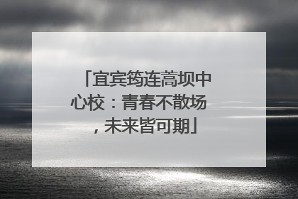 宜宾筠连蒿坝中心校：青春不散场，未来皆可期