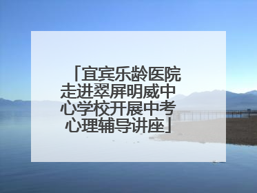 宜宾乐龄医院走进翠屏明威中心学校开展中考心理辅导讲座