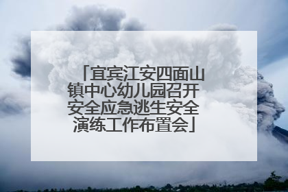 宜宾江安四面山镇中心幼儿园召开安全应急逃生安全演练工作布置会