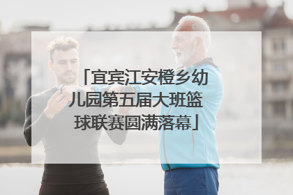 宜宾江安橙乡幼儿园第五届大班篮球联赛圆满落幕