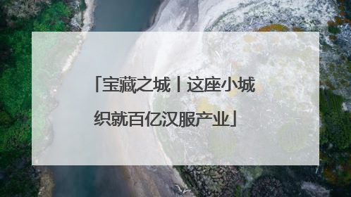 宝藏之城丨这座小城织就百亿汉服产业