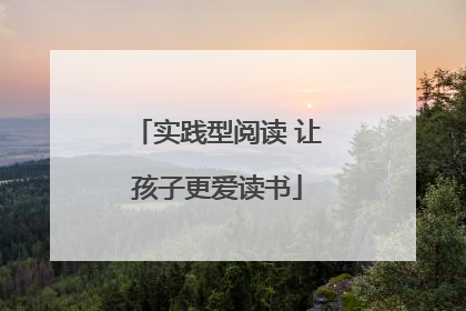 实践型阅读 让孩子更爱读书
