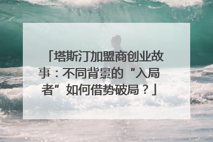 塔斯汀加盟商创业故事：不同背景的“入局者”如何借势破局？