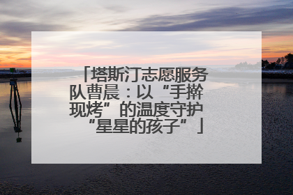 塔斯汀志愿服务队曹晨：以“手擀现烤”的温度守护“星星的孩子”