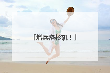 增兵洛杉矶！