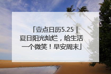 壹点日历5.25｜夏日阳光灿烂，给生活一个微笑！早安周末